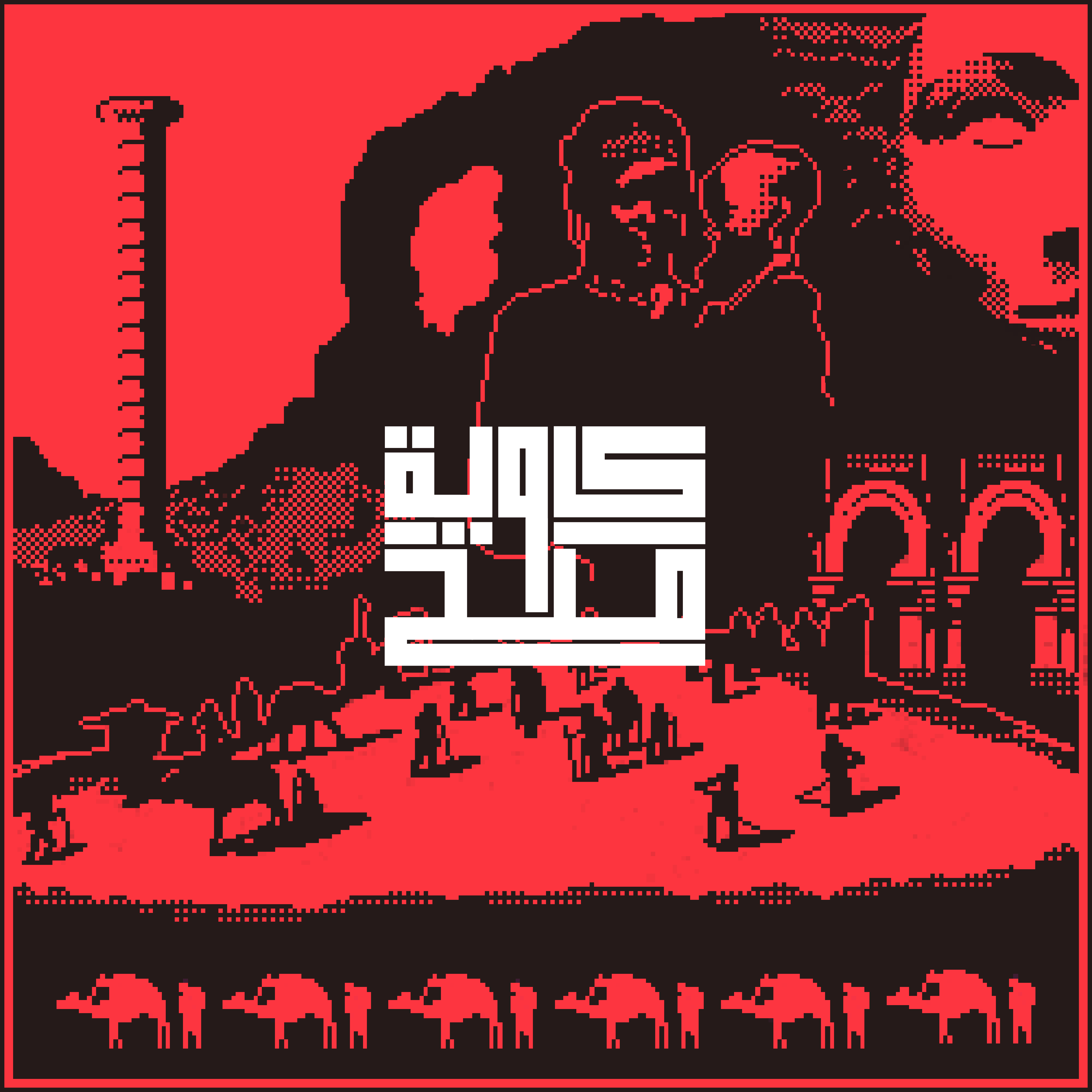 كاوية ملح
