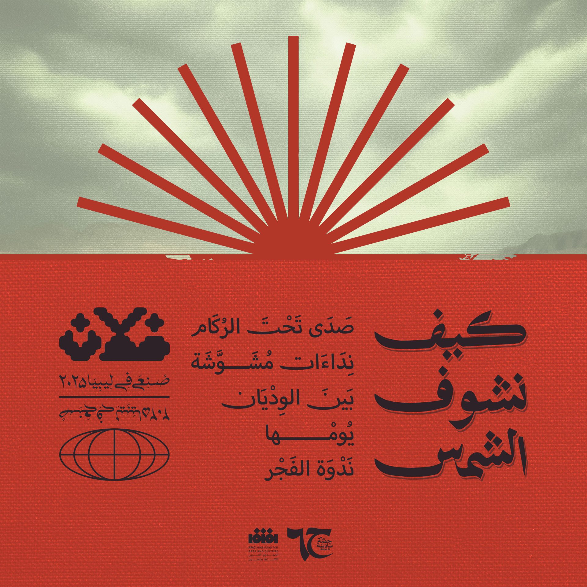 قائمة المقاطع — كيف نشوف الشمس