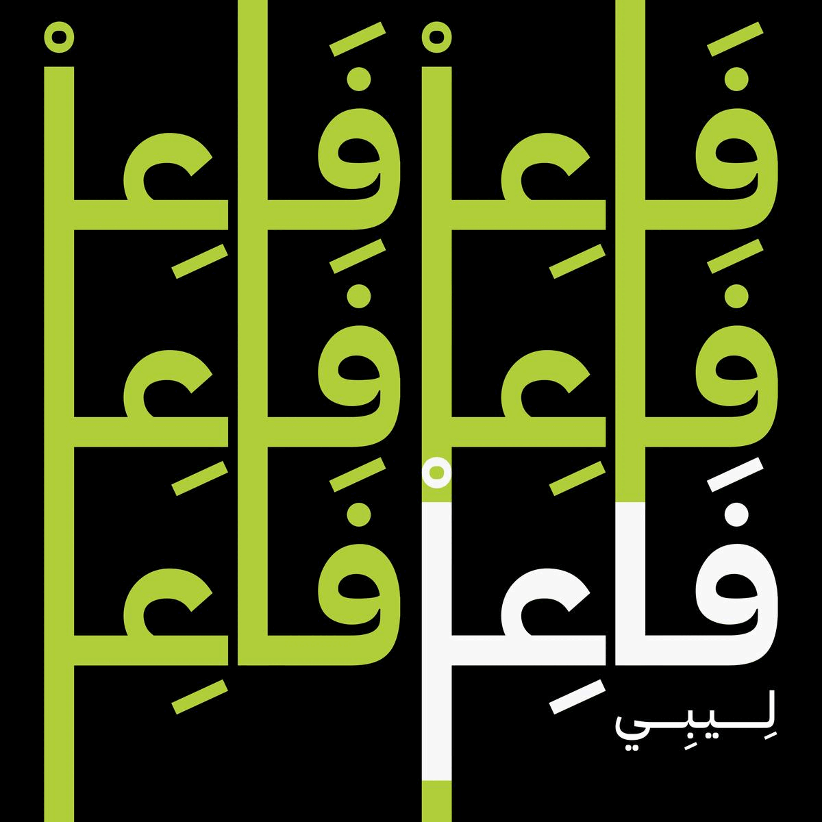 فاعل ليبي