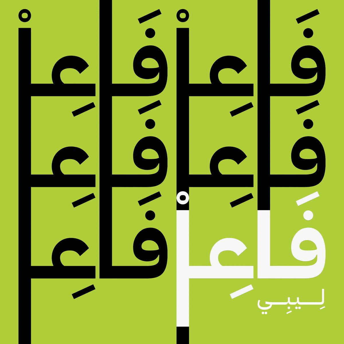 فاعل ليبي