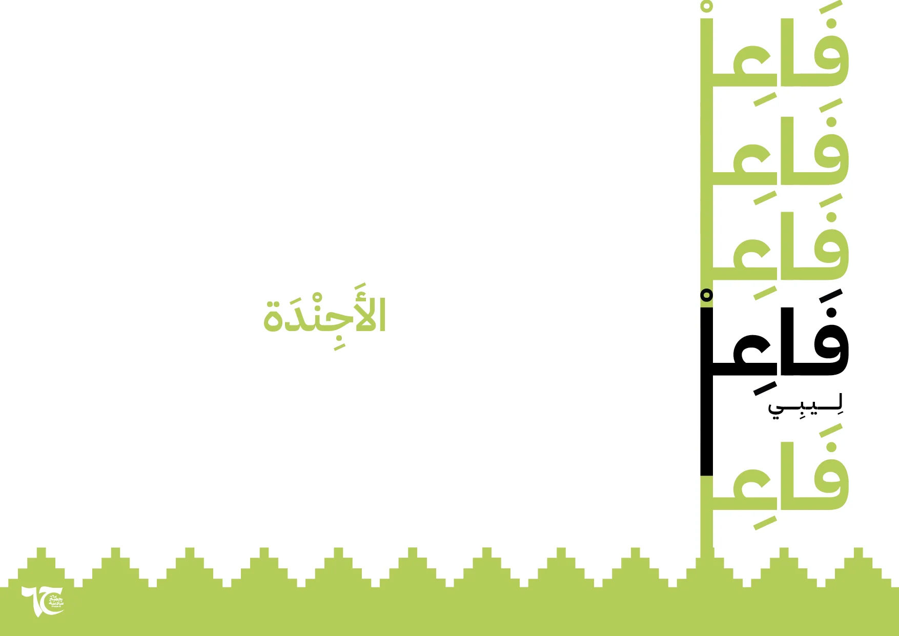 فاعل ليبي