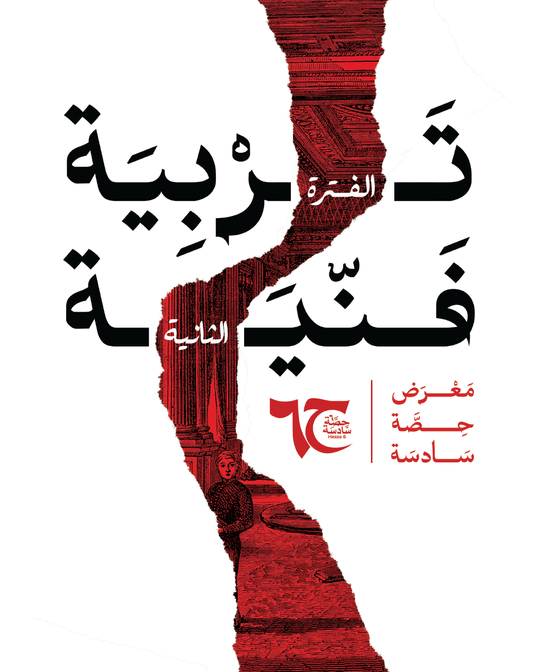 تربية فنية - الفترة الثانية